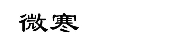微寒