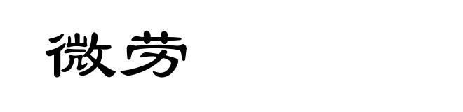微劳