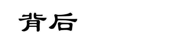 背后