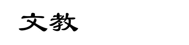 文教