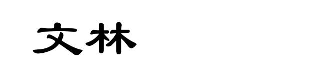 文林