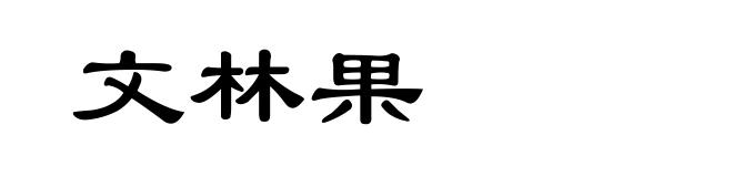 文林果