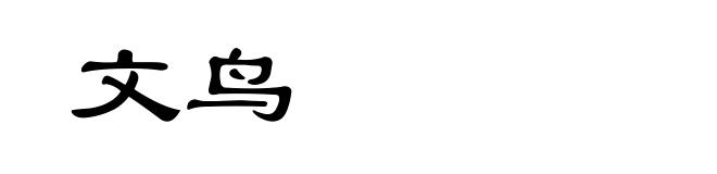 文鸟