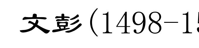 文彭(1498-1573)