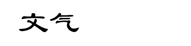 文气
