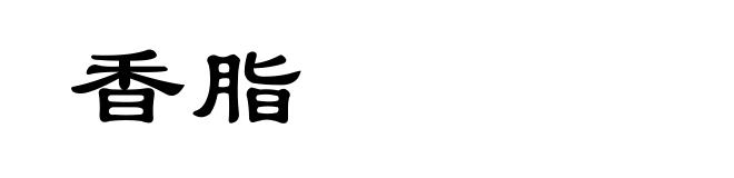 香脂