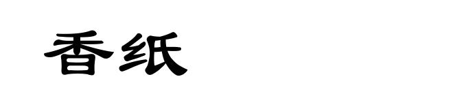 香纸