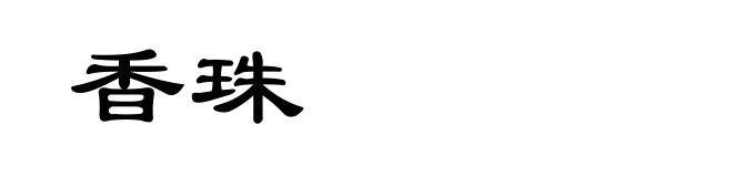 香珠