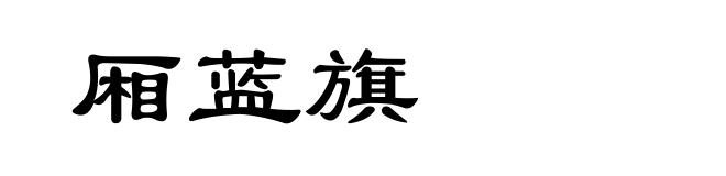 厢蓝旗