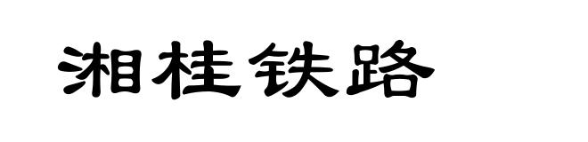 湘桂铁路