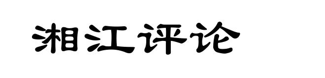 湘江评论