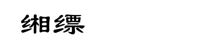 缃缥