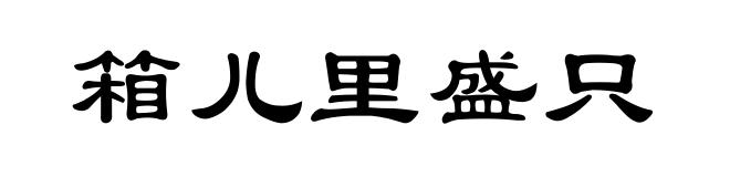 箱儿里盛只