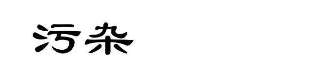 污杂
