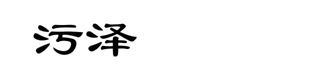 污泽
