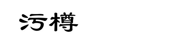 污樽