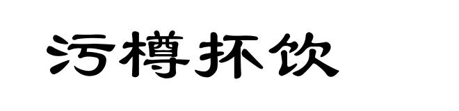 污樽抔饮