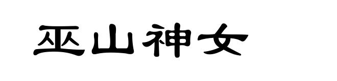 巫山神女