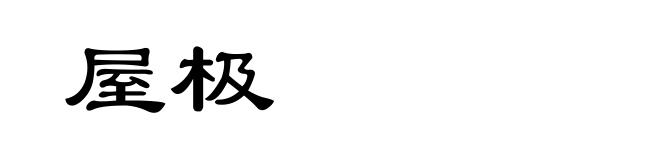 屋极