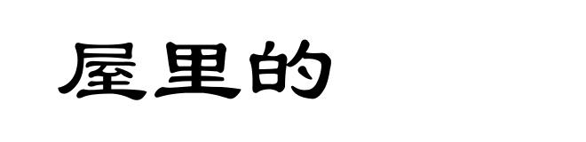 屋里的