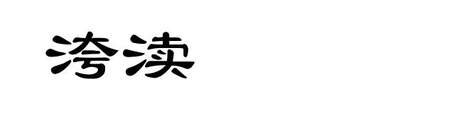 洿渎