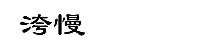 洿慢