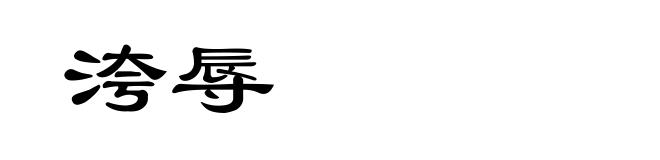 洿辱