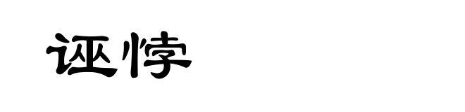 诬悖