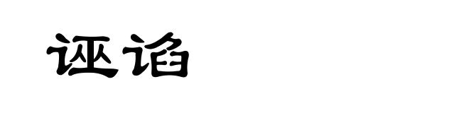 诬谄