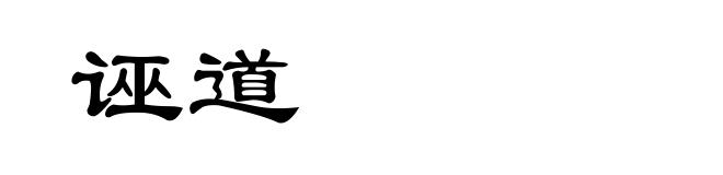 诬道