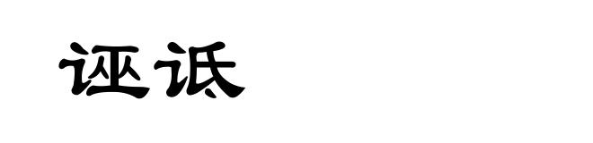 诬诋