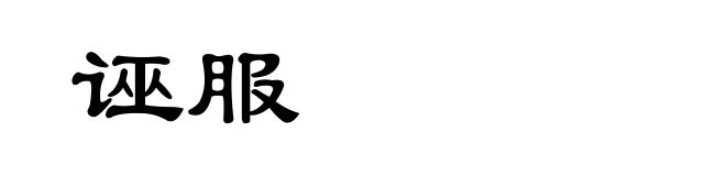 诬服