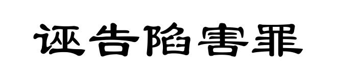诬告陷害罪