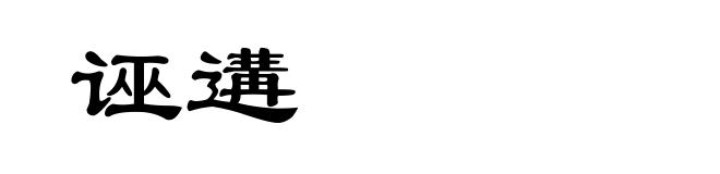 诬遘