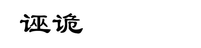 诬诡