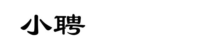 小聘