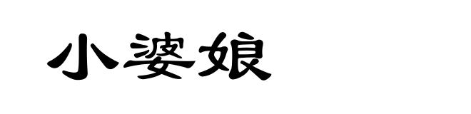 小婆娘