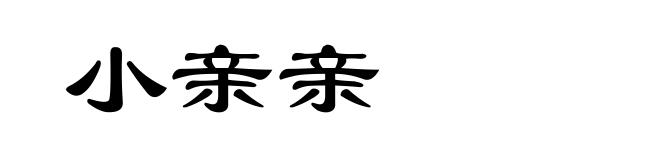 小亲亲