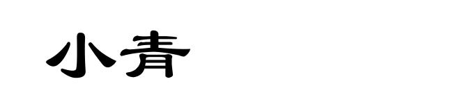 小青