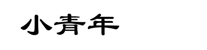 小青年