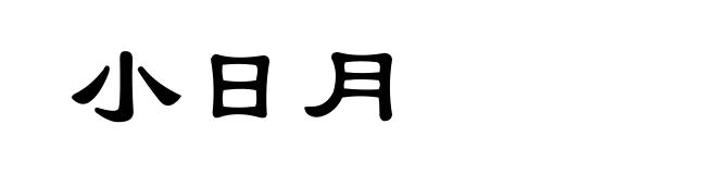 小日月