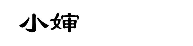 小婶