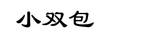小双包