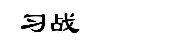 习战