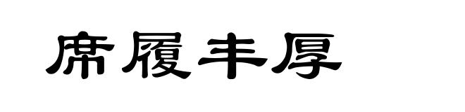 席履丰厚