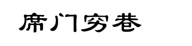 席门穷巷