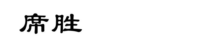 席胜