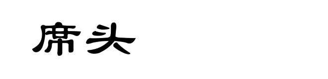 席头