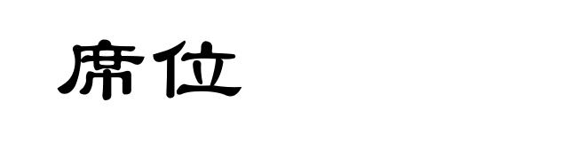 席位