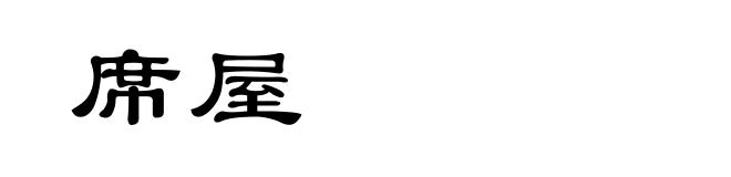 席屋